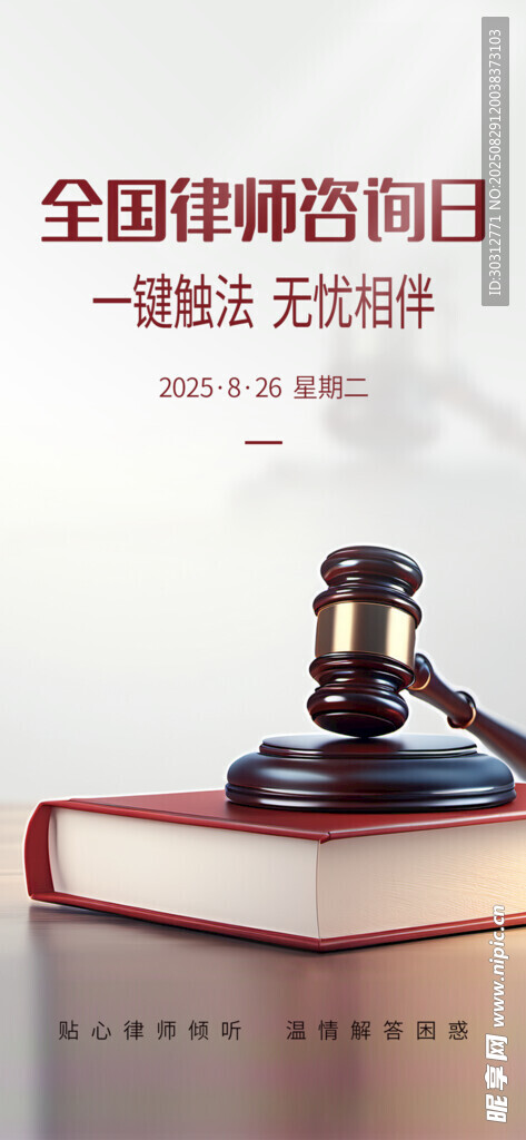 全国律师咨询日法律象征