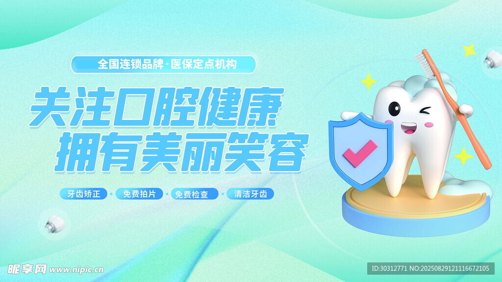 关注口腔健康宣传海报