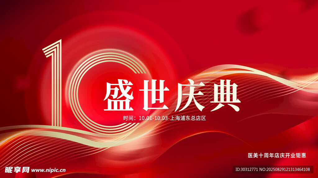 盛世庆典1周年纪念
