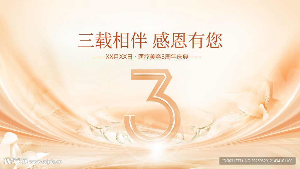 三载相伴感恩有你海报