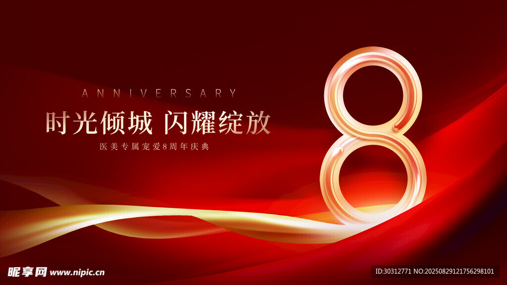 8周年庆典 时光绽放