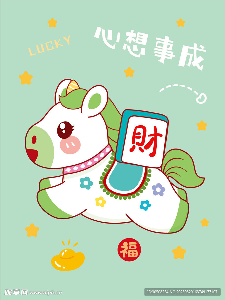 可爱小马送财心想事成