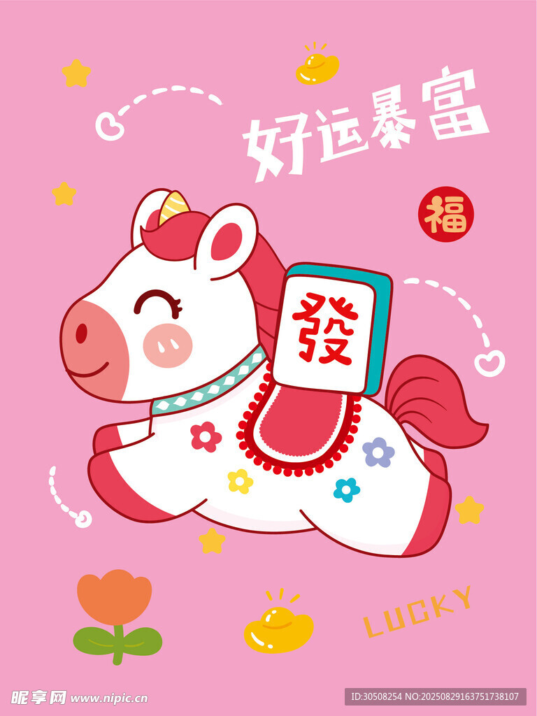 幸运萌马送福