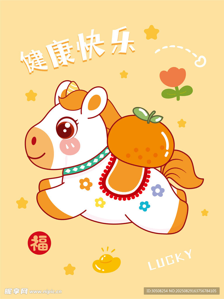 萌趣小马驮南瓜贺健康快乐