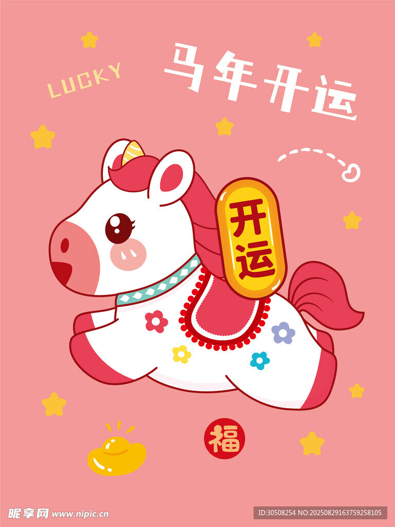 马年开运萌马送吉祥