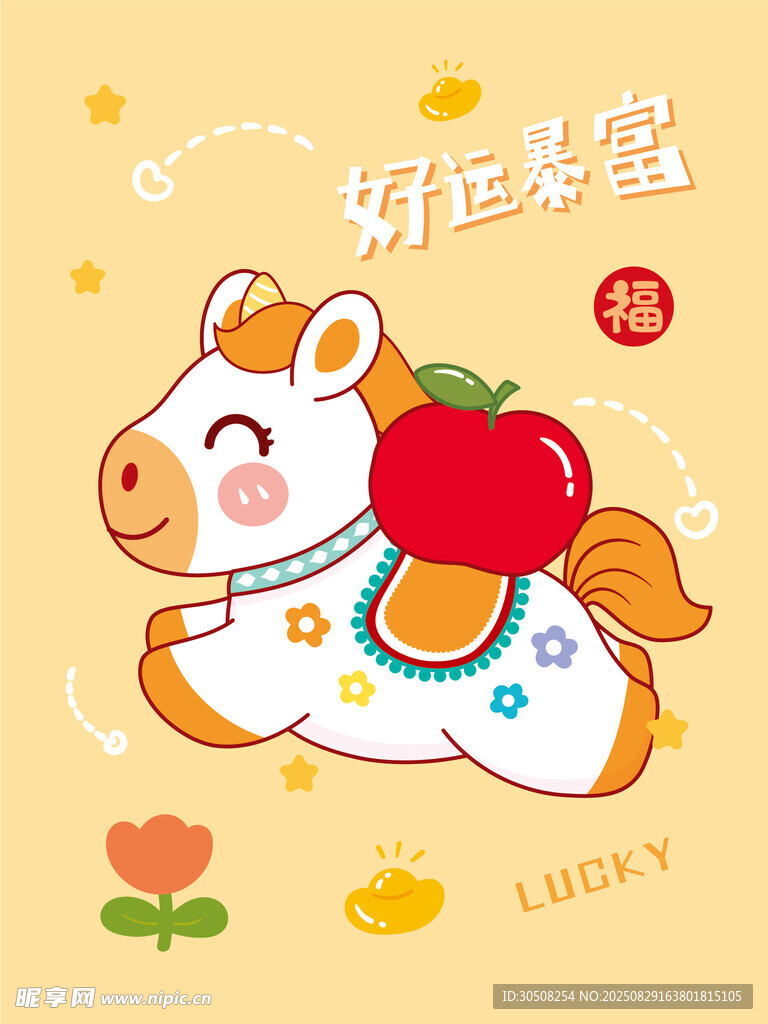 好运生肖马插画