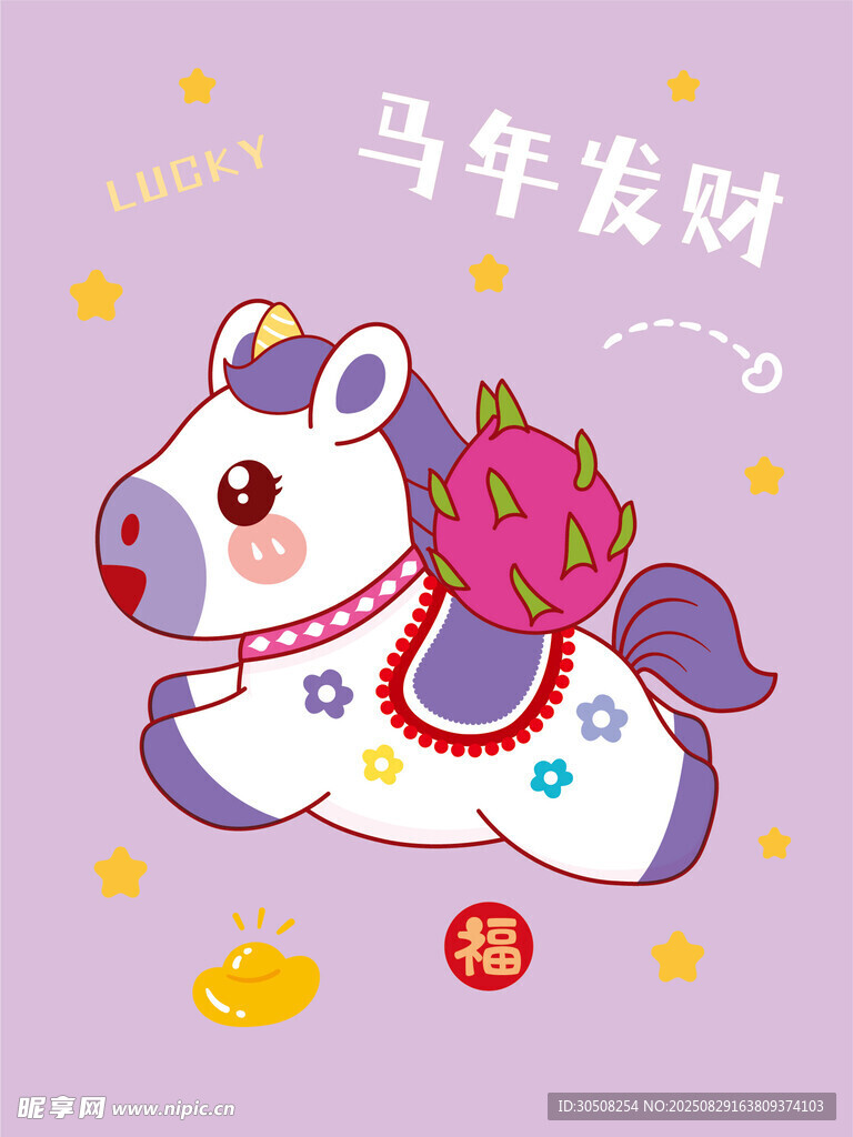 马年发财卡通小马插画