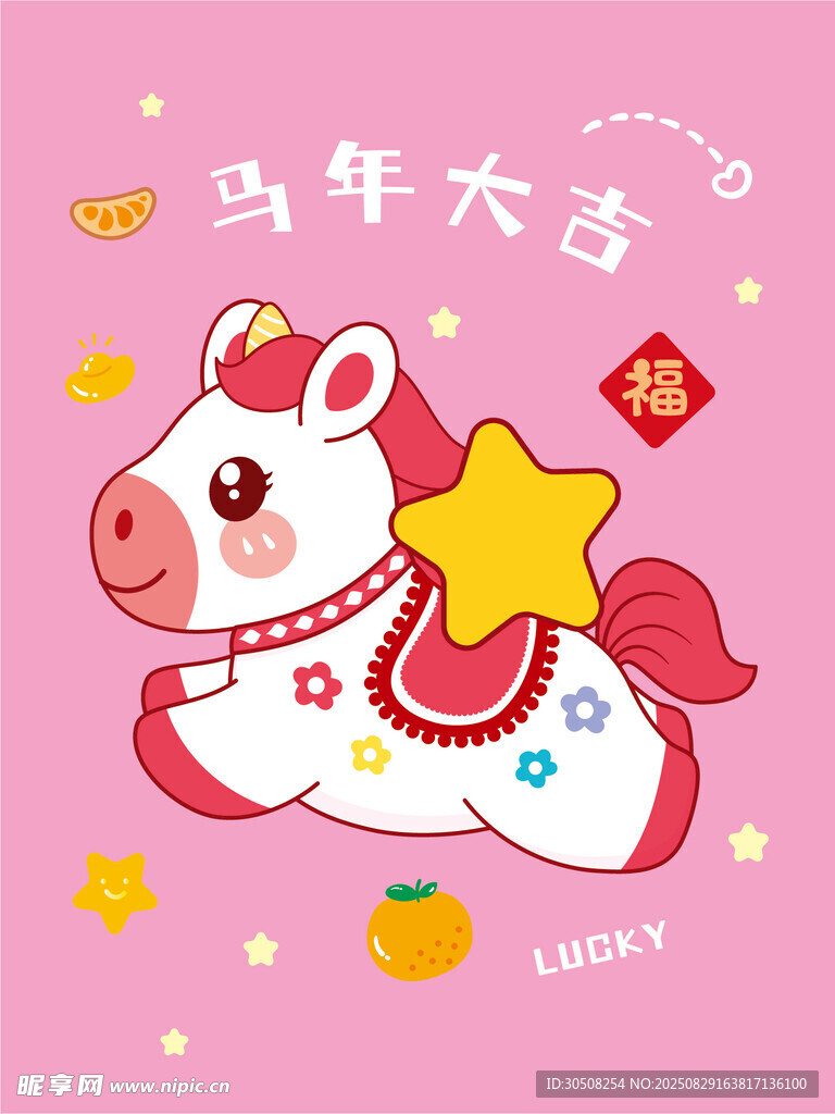 马年吉祥卡通小马插画
