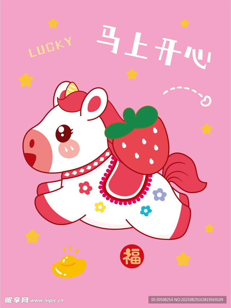 可爱小马送草莓祝福