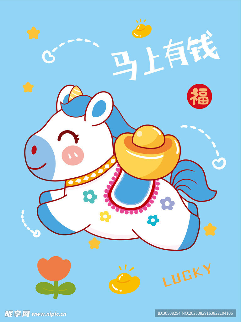 可爱小马送财
