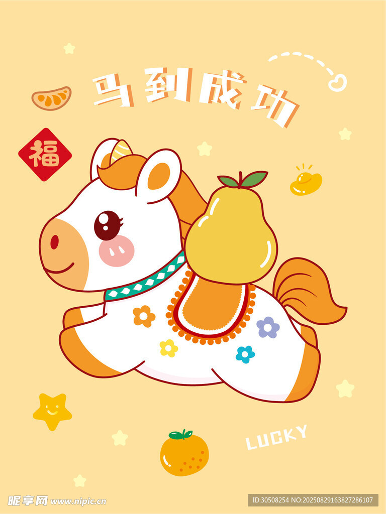 马到成功可爱卡通小马图