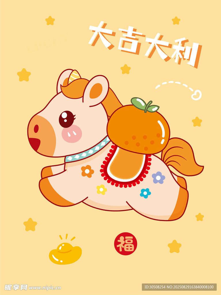 吉祥小马送福