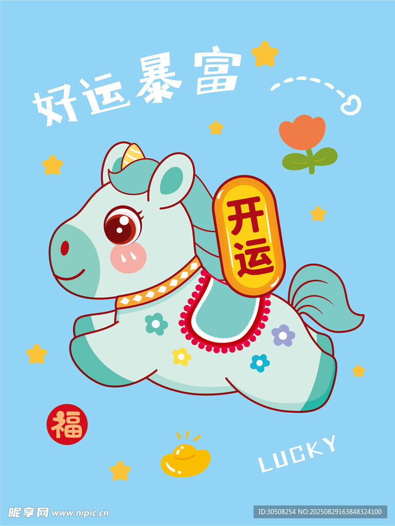 幸运萌马送吉祥