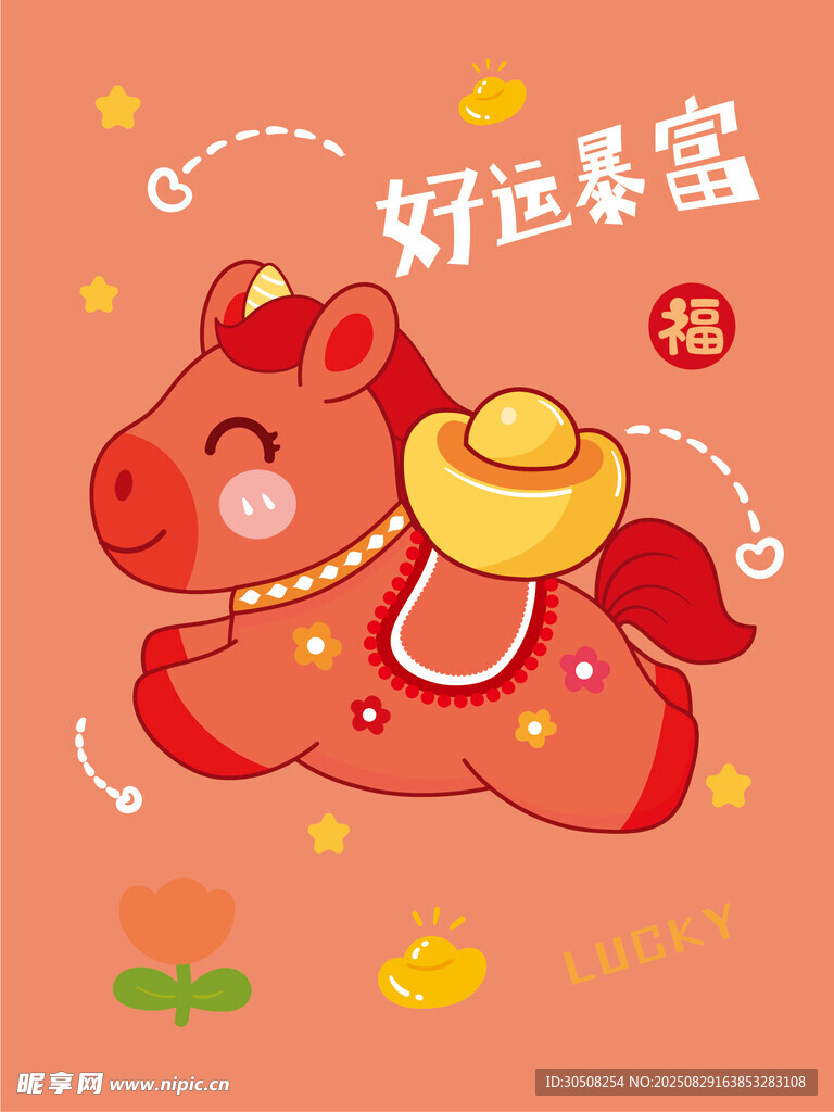 好运萌马送福