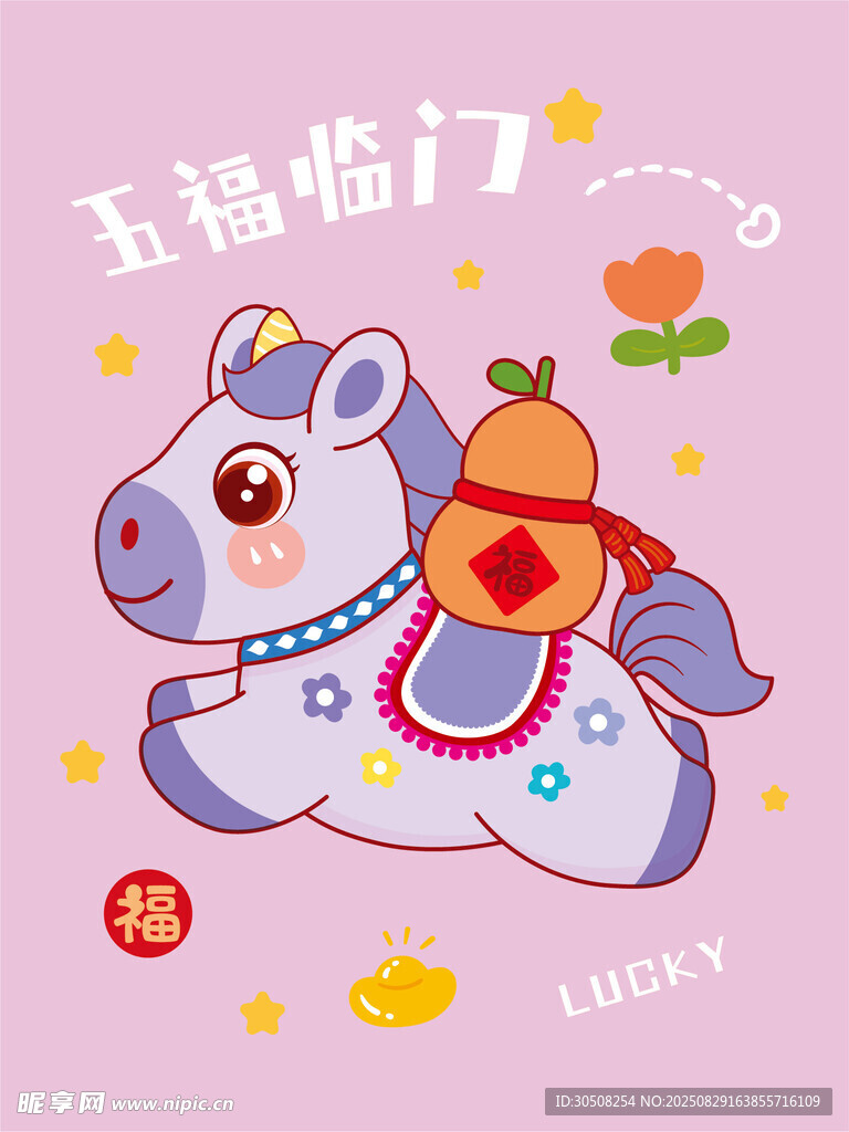 卡通小马送福啦