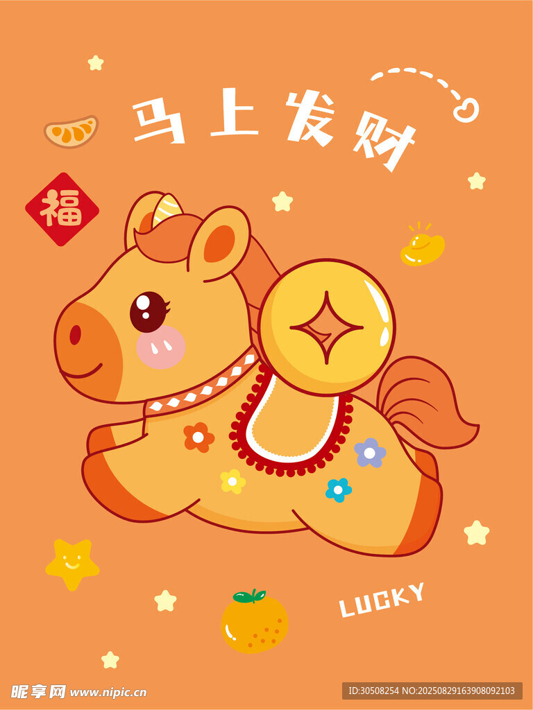 马上发财卡通小马插画