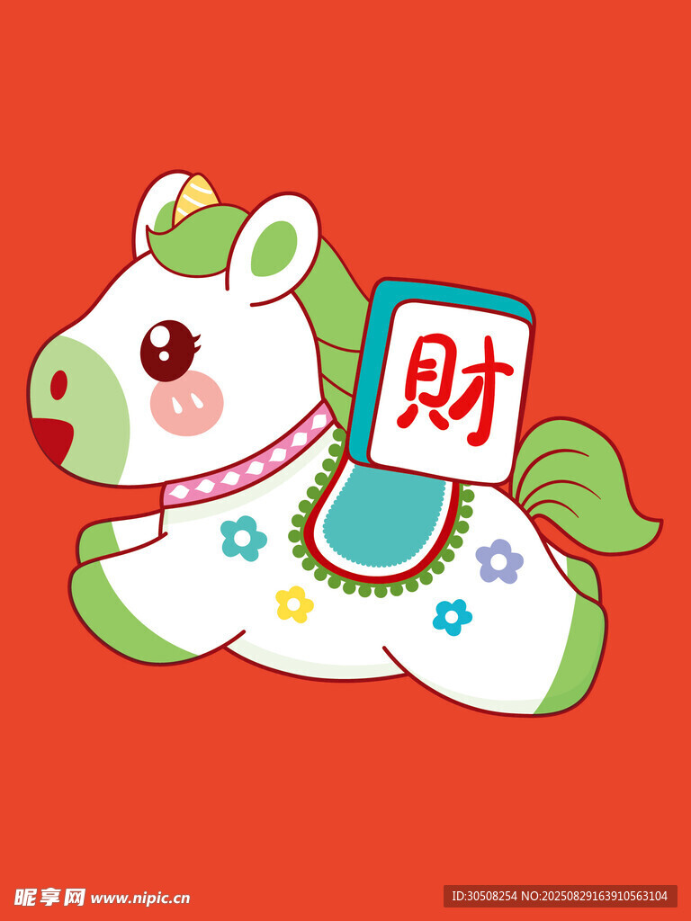招财萌马