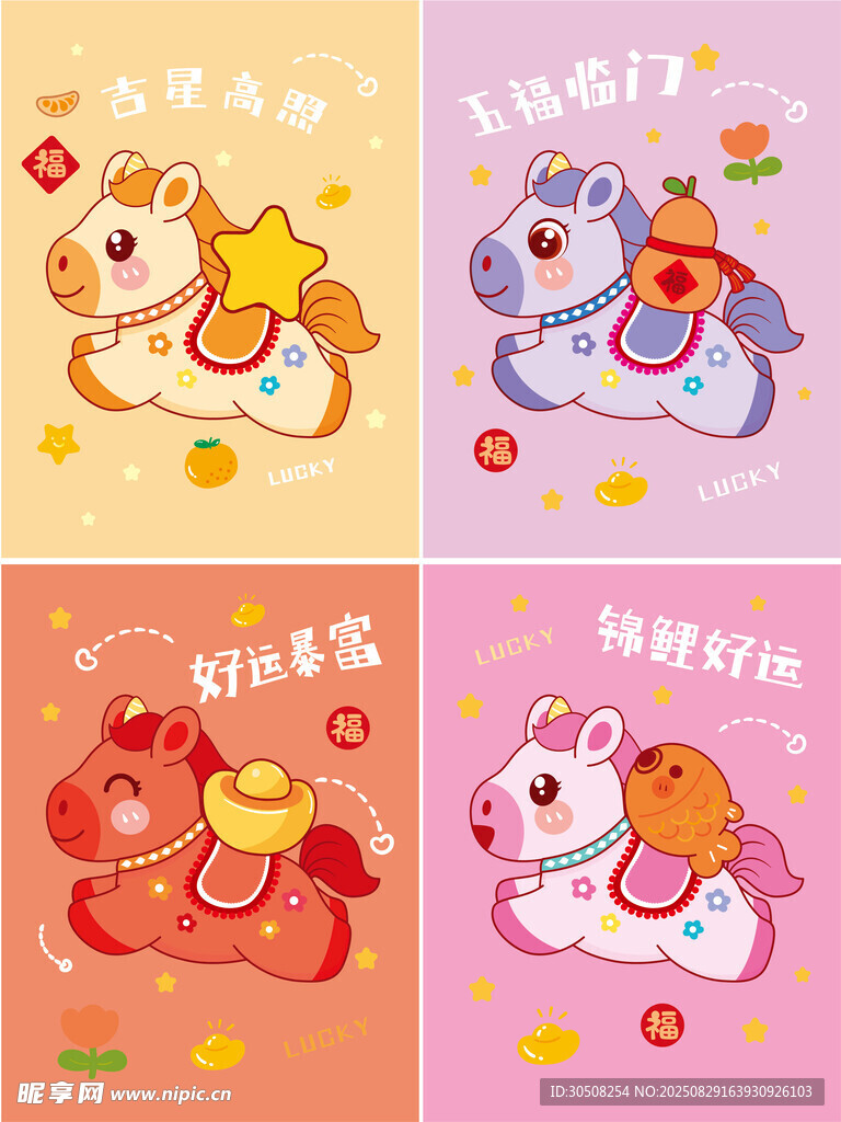 可爱生肖卡通马图案集合