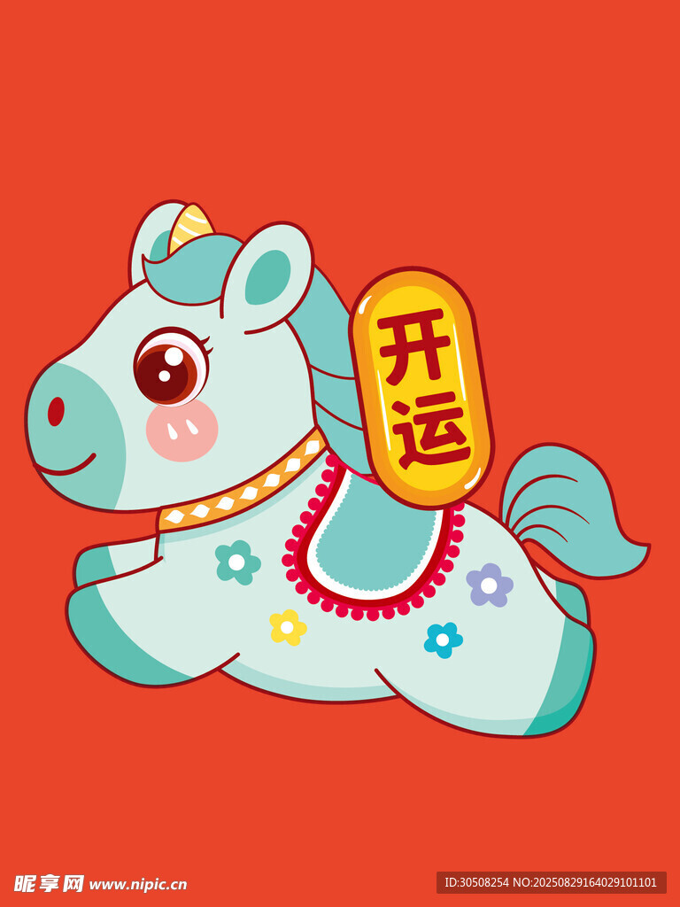 幸运小马送好运