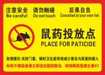 鼠药投放点