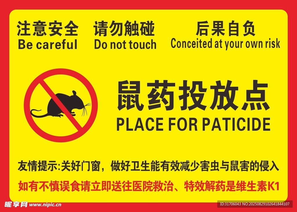 鼠药投放点