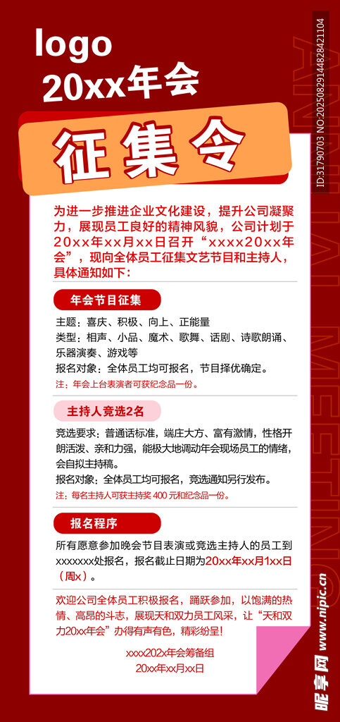 年会节目征集令