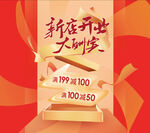 新店开业大酬宾