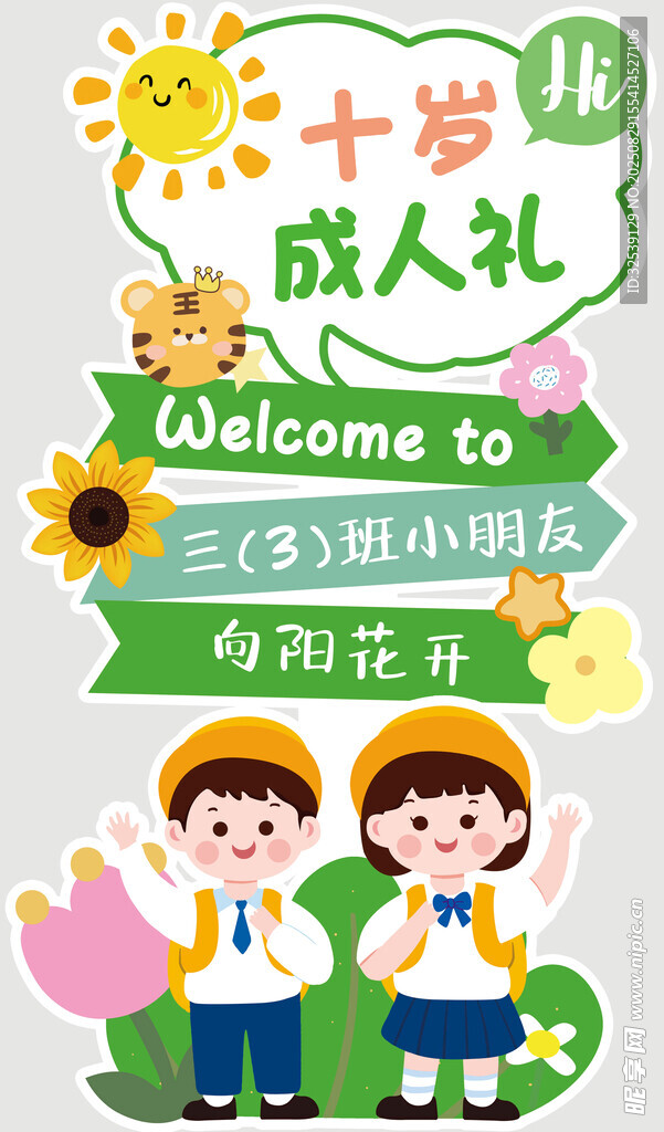 学生成人礼立牌