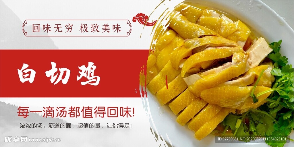 鲜嫩白切鸡 