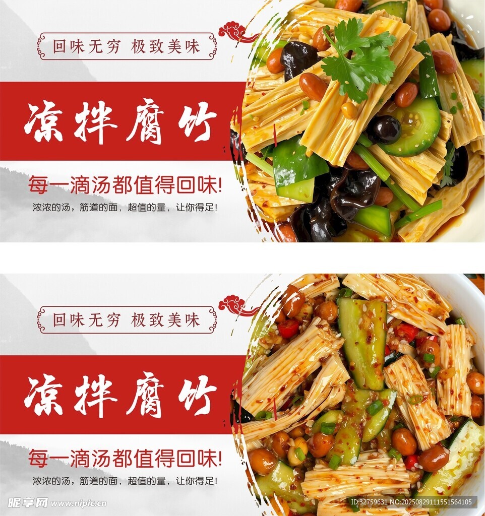凉拌腐竹美食展示