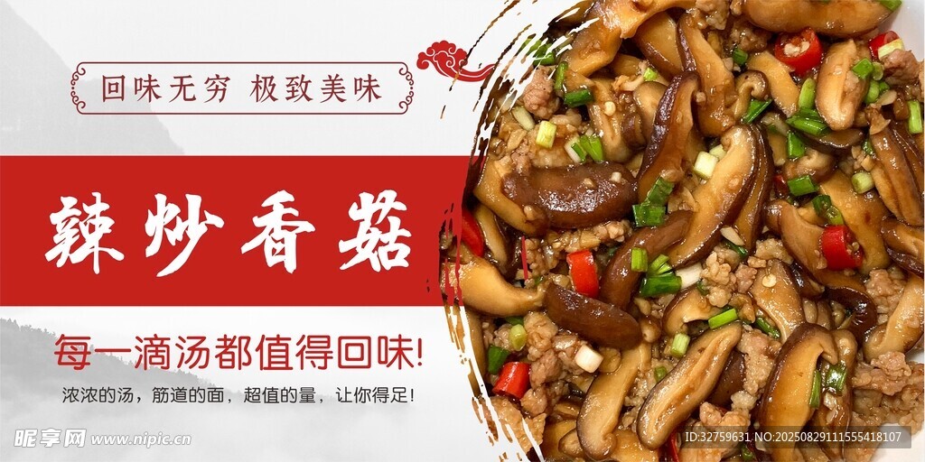 辣炒香菇