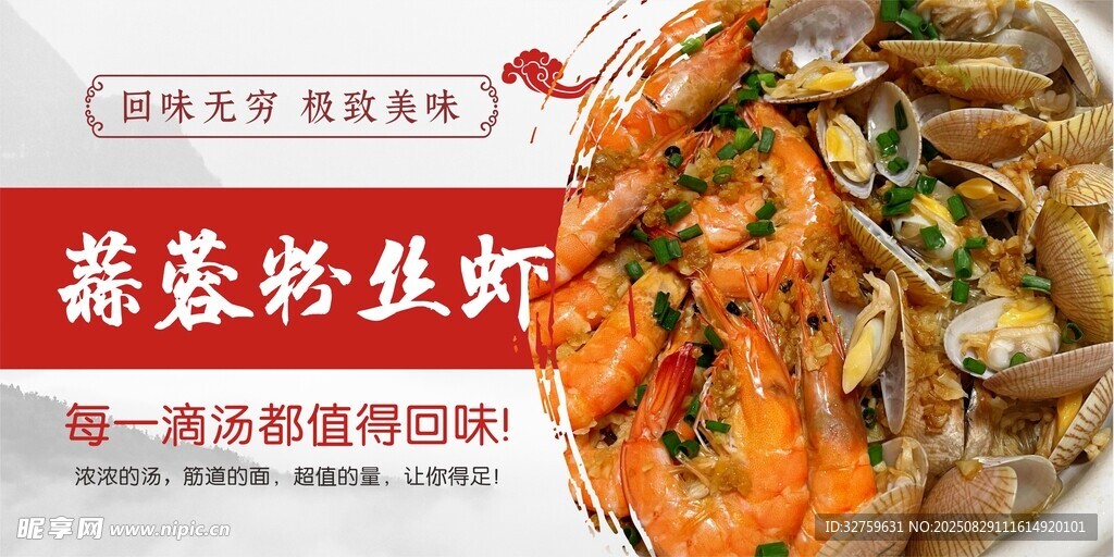 蒜香粉丝虾美食特写