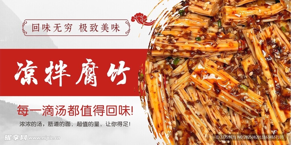 凉拌腐竹