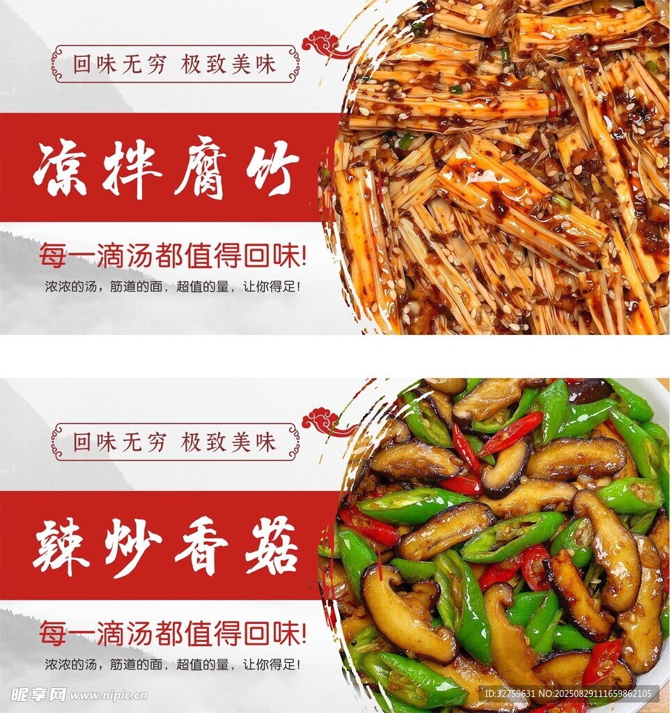 凉拌腐竹与辣炒香菇