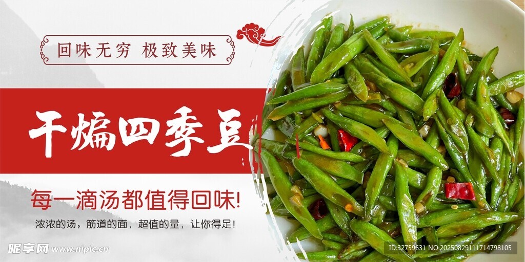 干煸四季豆美食展示