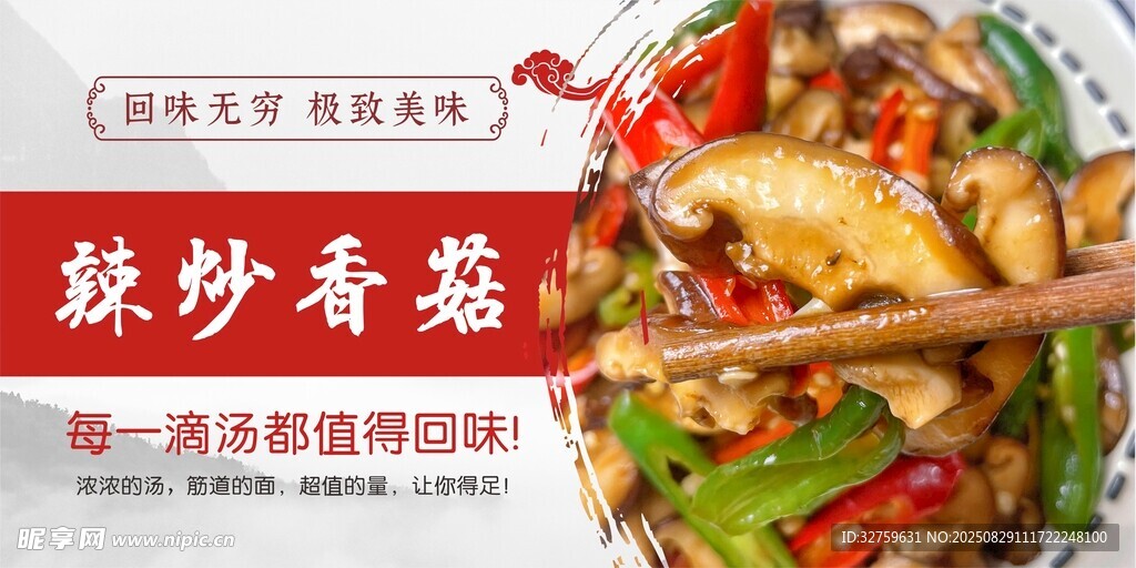 鲜炒香菇