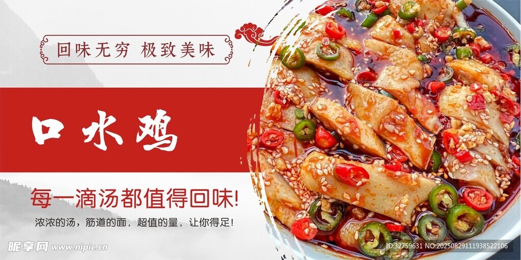 美味口水鸡