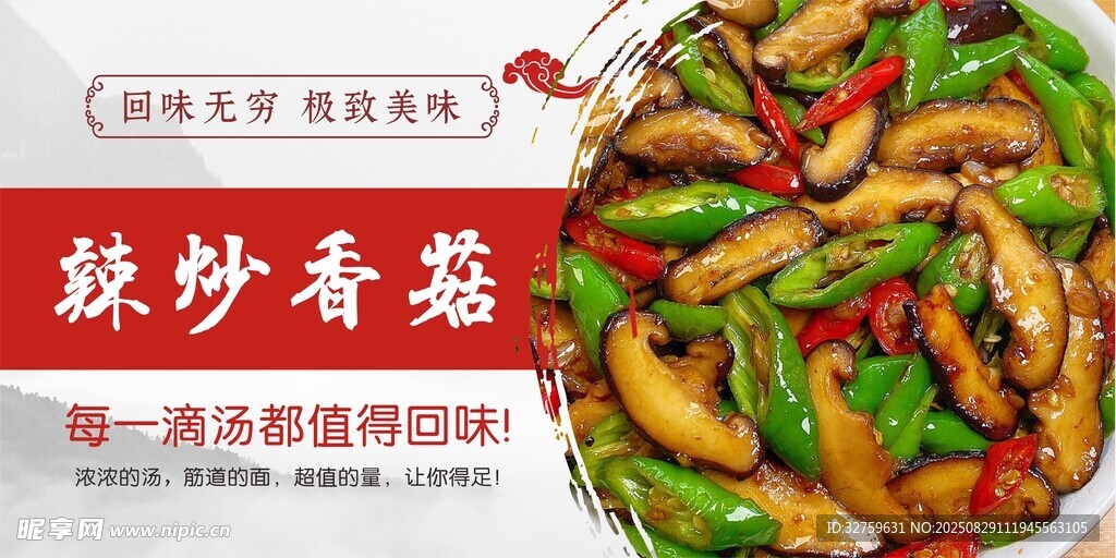 素炒香菇