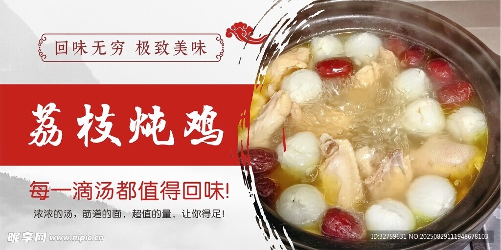 荔枝炖鸡美食图