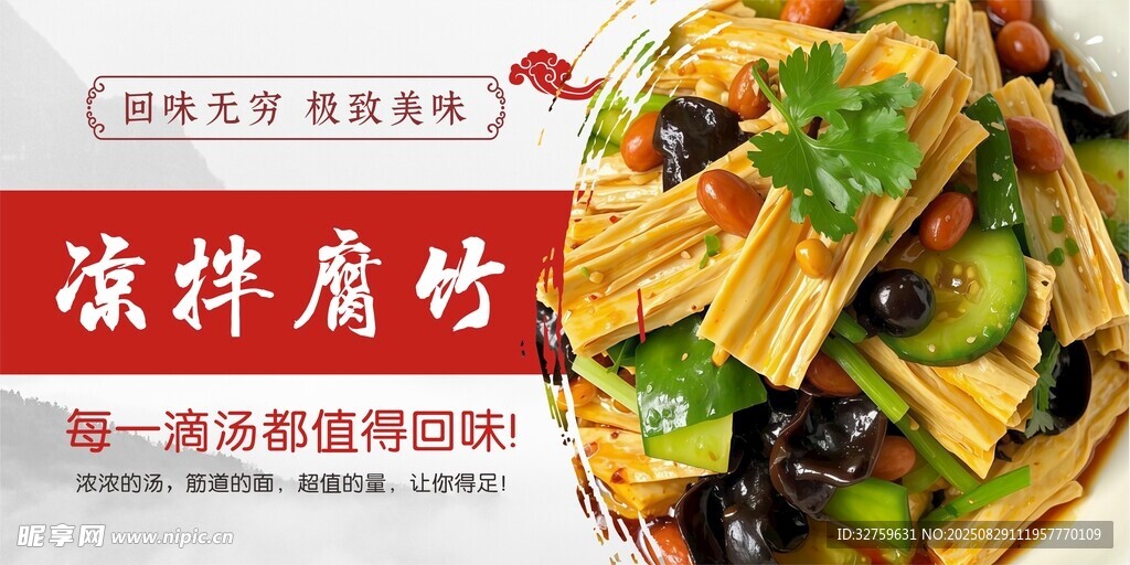 凉拌腐竹美食诱人呈现