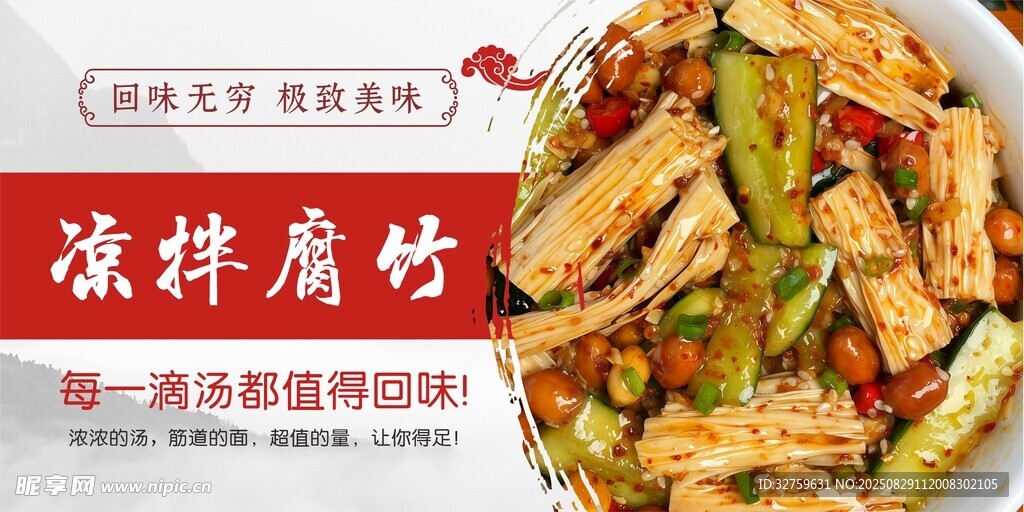 凉拌腐竹