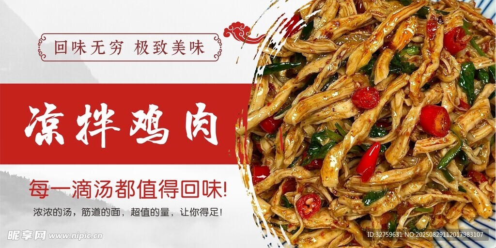 凉拌鸡肉 