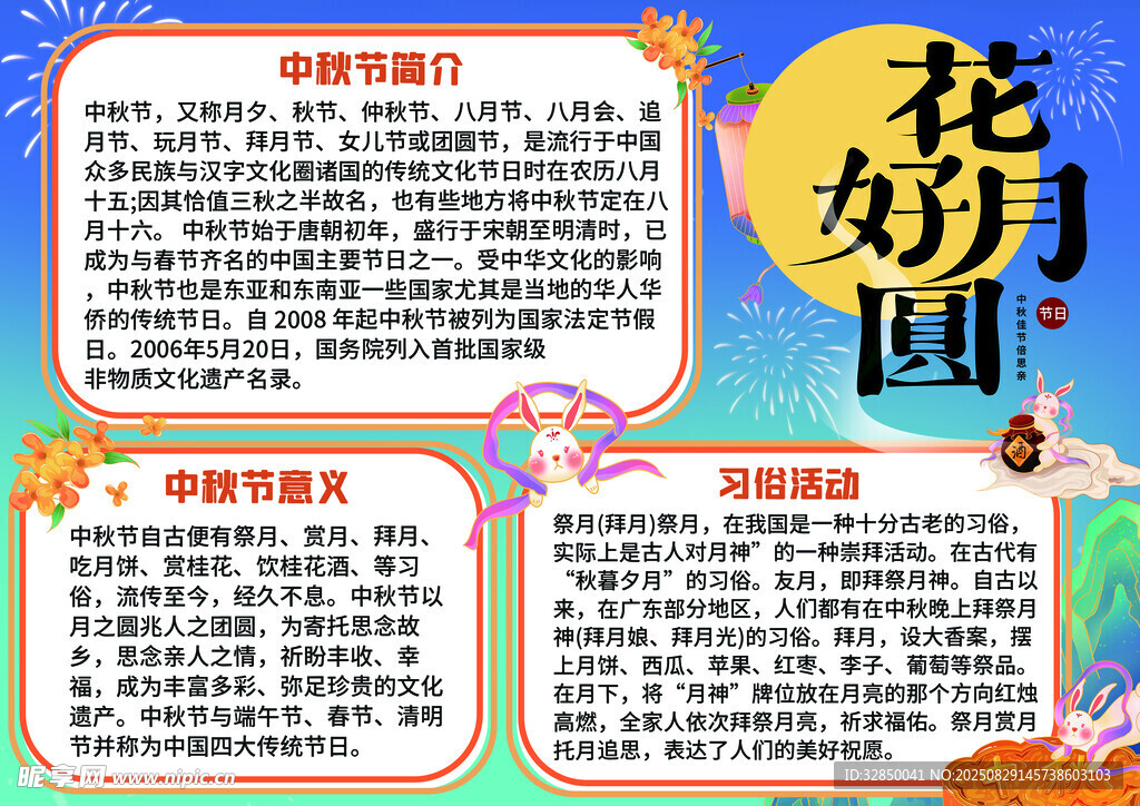 花好月圆中秋知识介绍