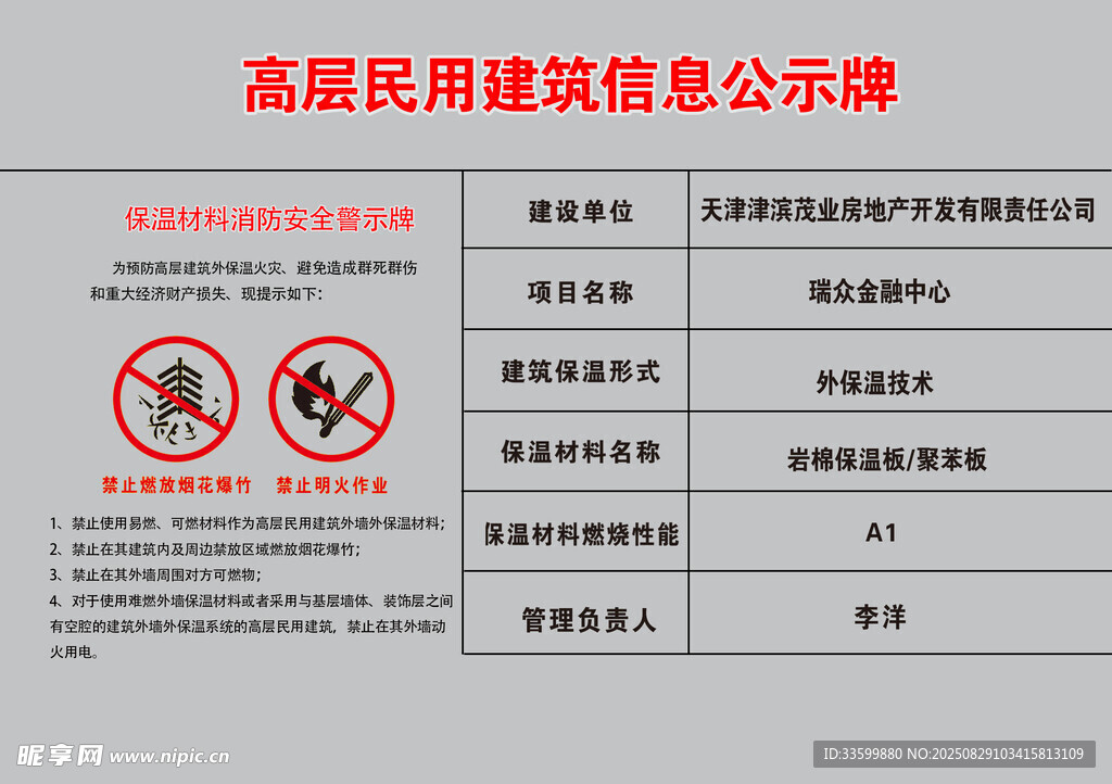 高层建筑信息公示