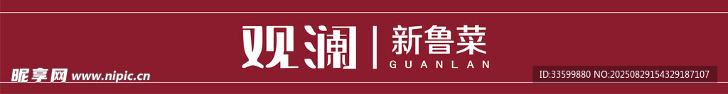 观澜 新鲁菜 logo