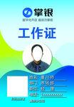 掌银员工工作证示例