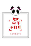 不打烊