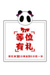 等位有礼