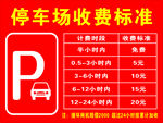 停车场收费标准公示牌