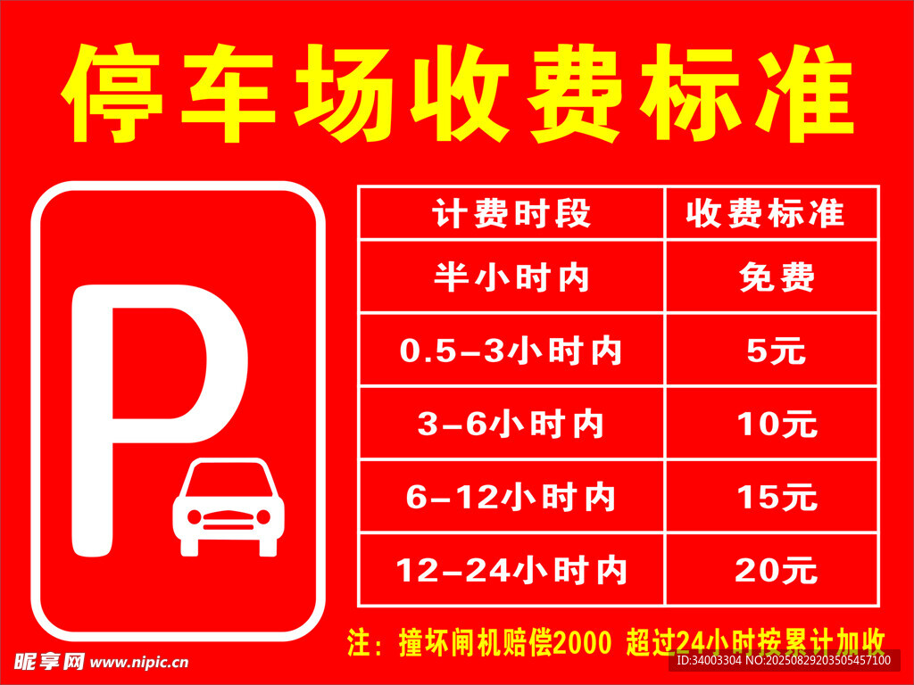 停车场收费标准公示牌